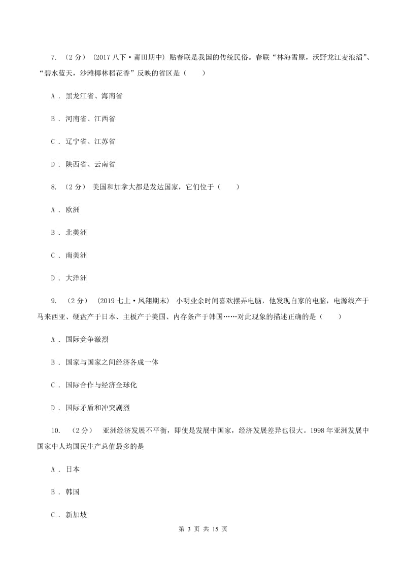 沪教版七年级上学期期末地理试卷(II )卷_第3页