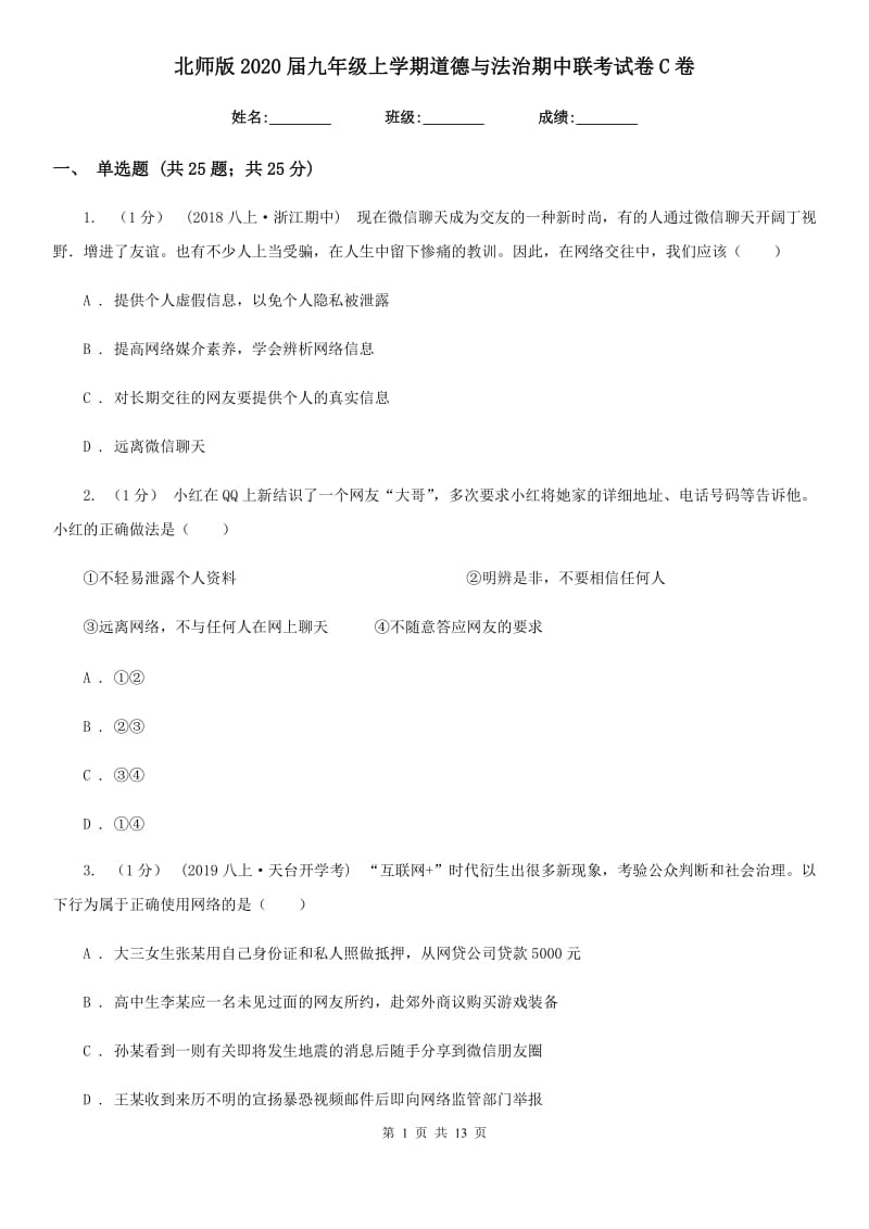 北师版2020届九年级上学期道德与法治期中联考试卷C卷_第1页