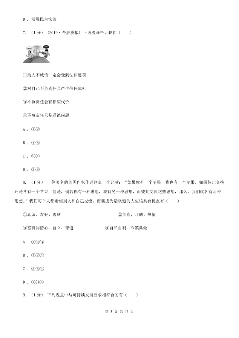 北师版2020届九年级上学期道德与法治期中联考试卷C卷_第3页