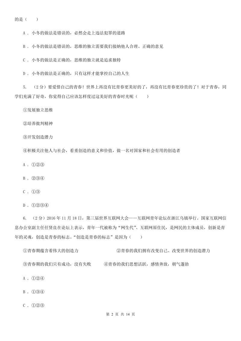 安徽省七年级下学期道德与法治第一次考练试卷C卷_第2页