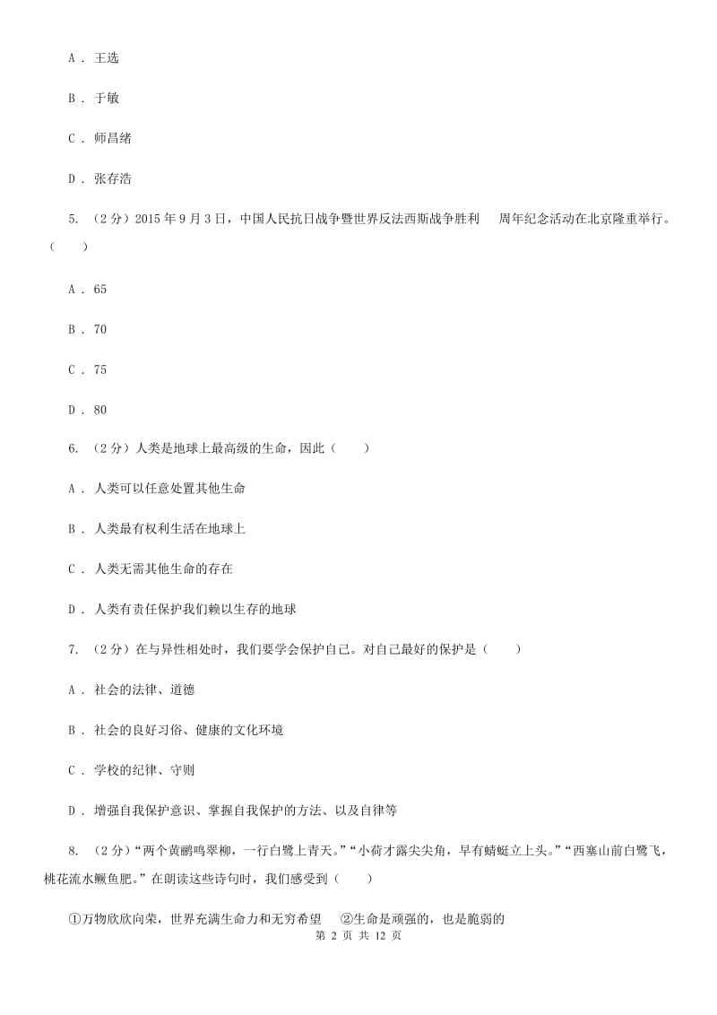 苏教版2019-2020学年七年级下学期期中考试政治试题 C卷_第2页