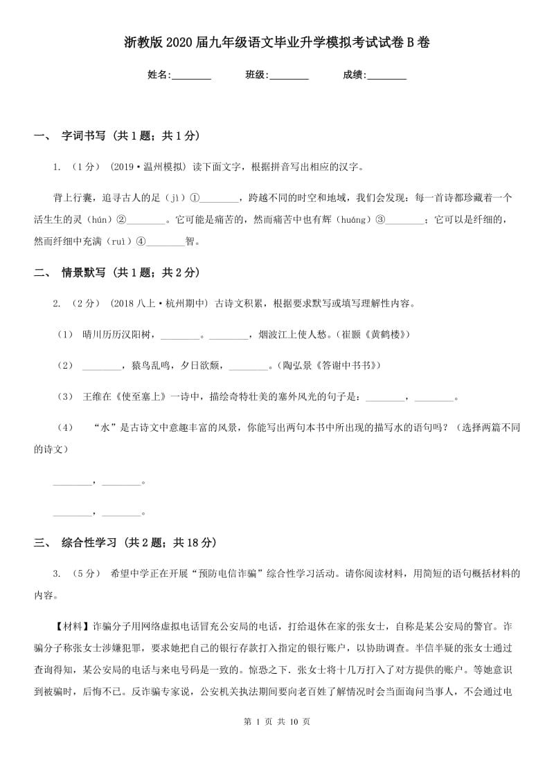 浙教版2020届九年级语文毕业升学模拟考试试卷B卷_第1页