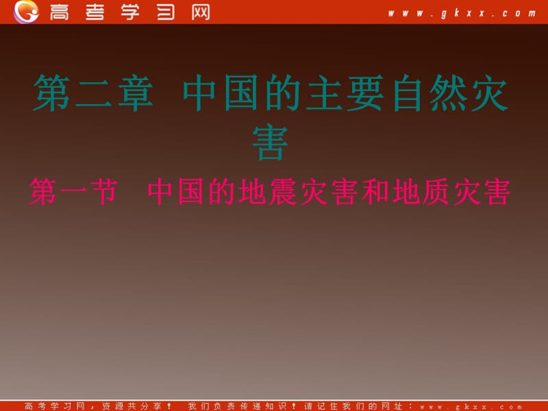 高三地理：第二章 第一节《中国的地震灾害和地质灾害》课件2 中图版选修5_第2页