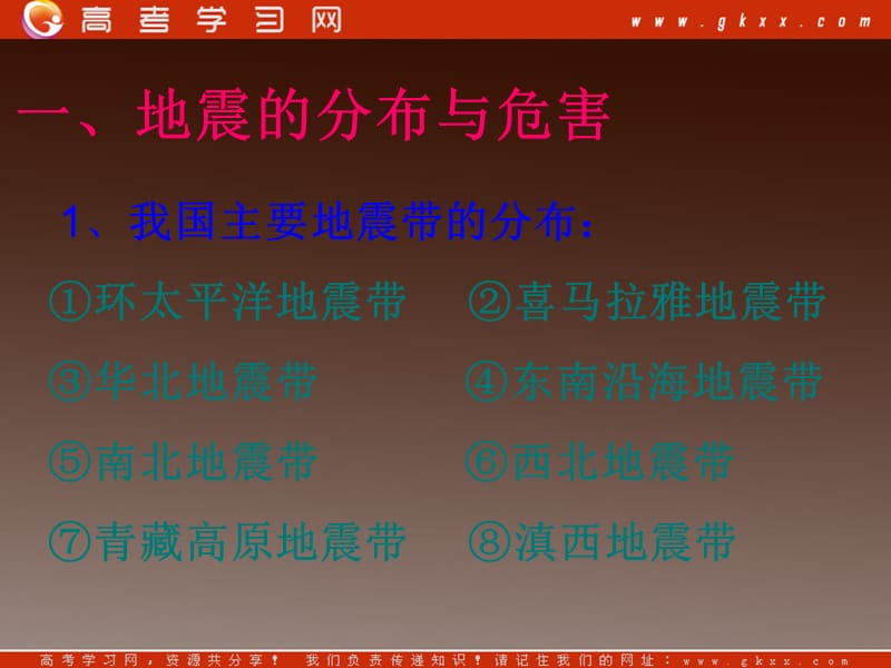 高三地理：第二章 第一节《中国的地震灾害和地质灾害》课件2 中图版选修5_第3页