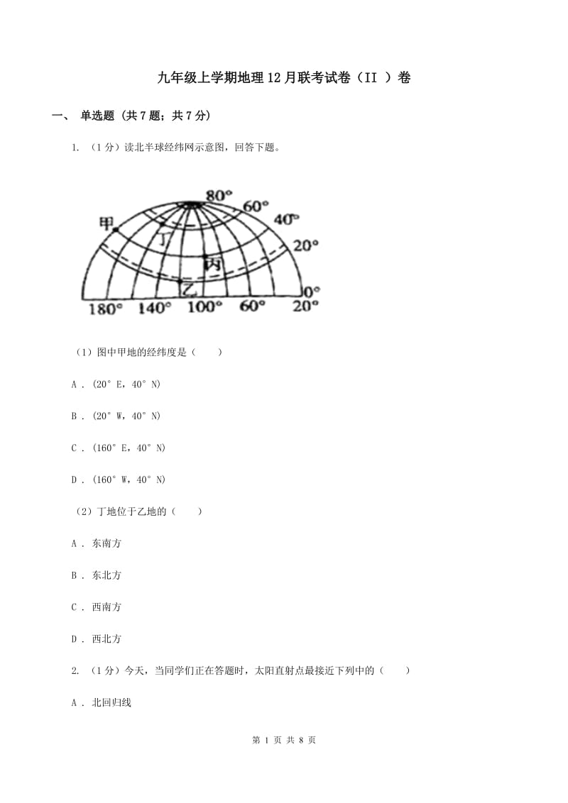 九年级上学期地理12月联考试卷（II ）卷_第1页