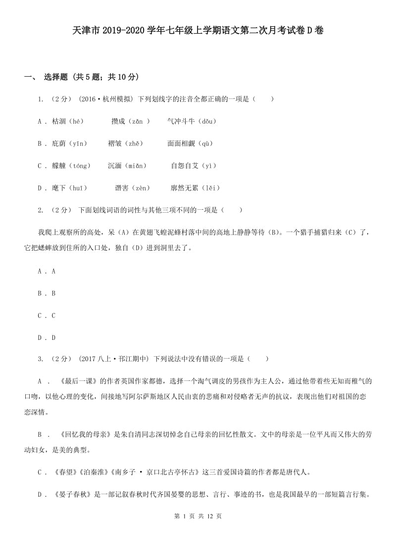 天津市2019-2020学年七年级上学期语文第二次月考试卷D卷_第1页