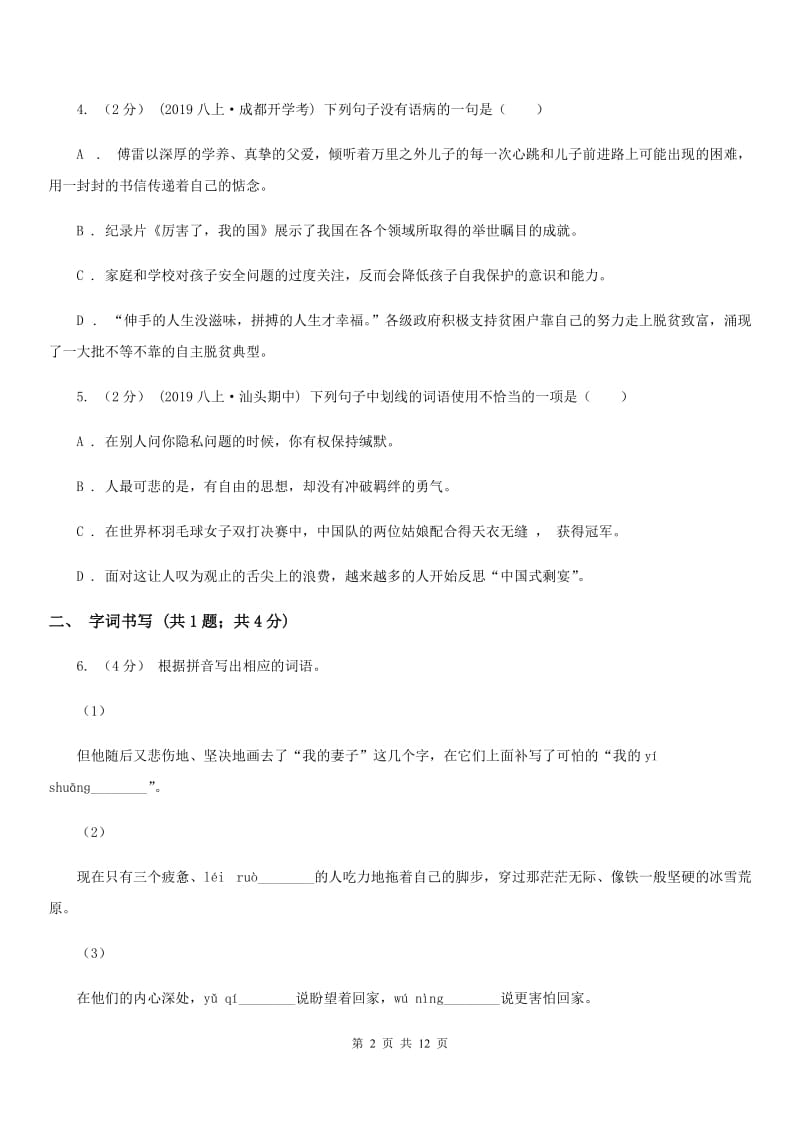 天津市2019-2020学年七年级上学期语文第二次月考试卷D卷_第2页