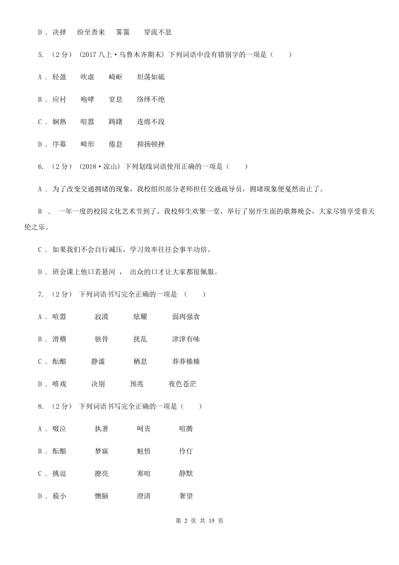 湖北省中考语文分类训练二：字形(II )卷_第2页