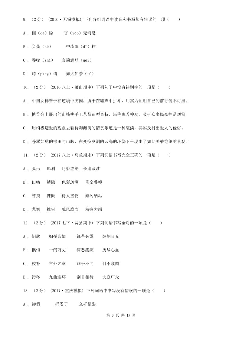 湖北省中考语文分类训练二：字形(II )卷_第3页