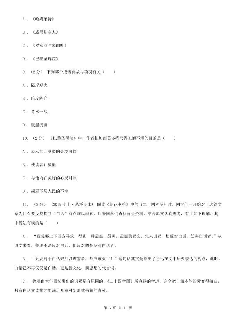 人教版2020年中考语文文学知识复习专题（二）（II ）卷_第3页