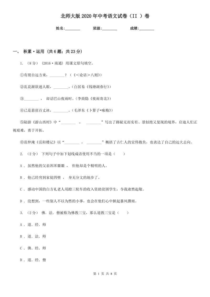 北师大版2020年中考语文试卷 II卷_第1页