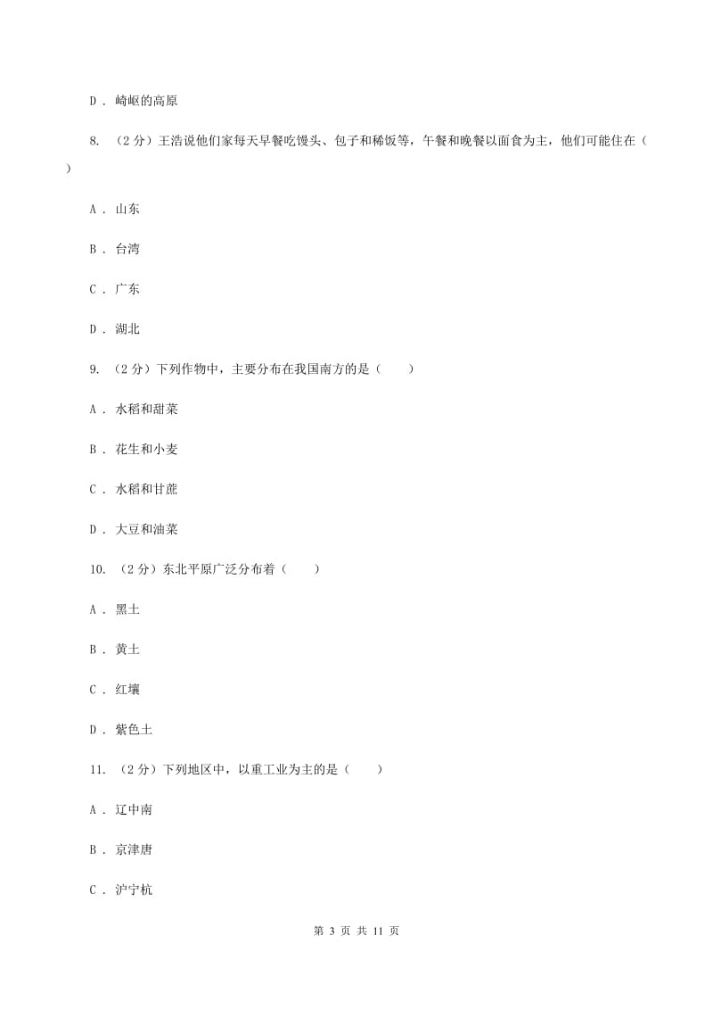 沪教版中学2019-2020学年八年级下学期地理第一次月考试卷C卷_第3页