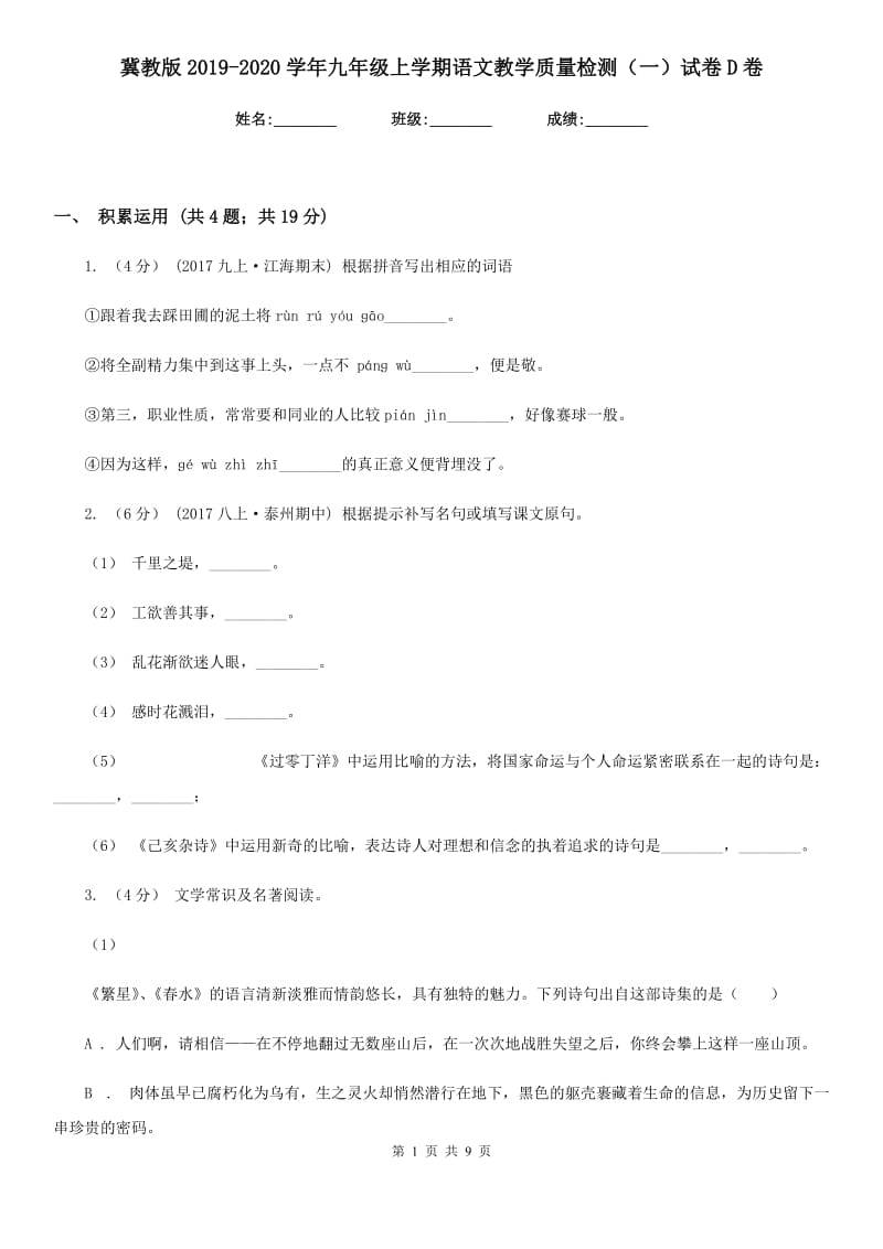 冀教版2019-2020学年九年级上学期语文教学质量检测（一）试卷D卷_第1页