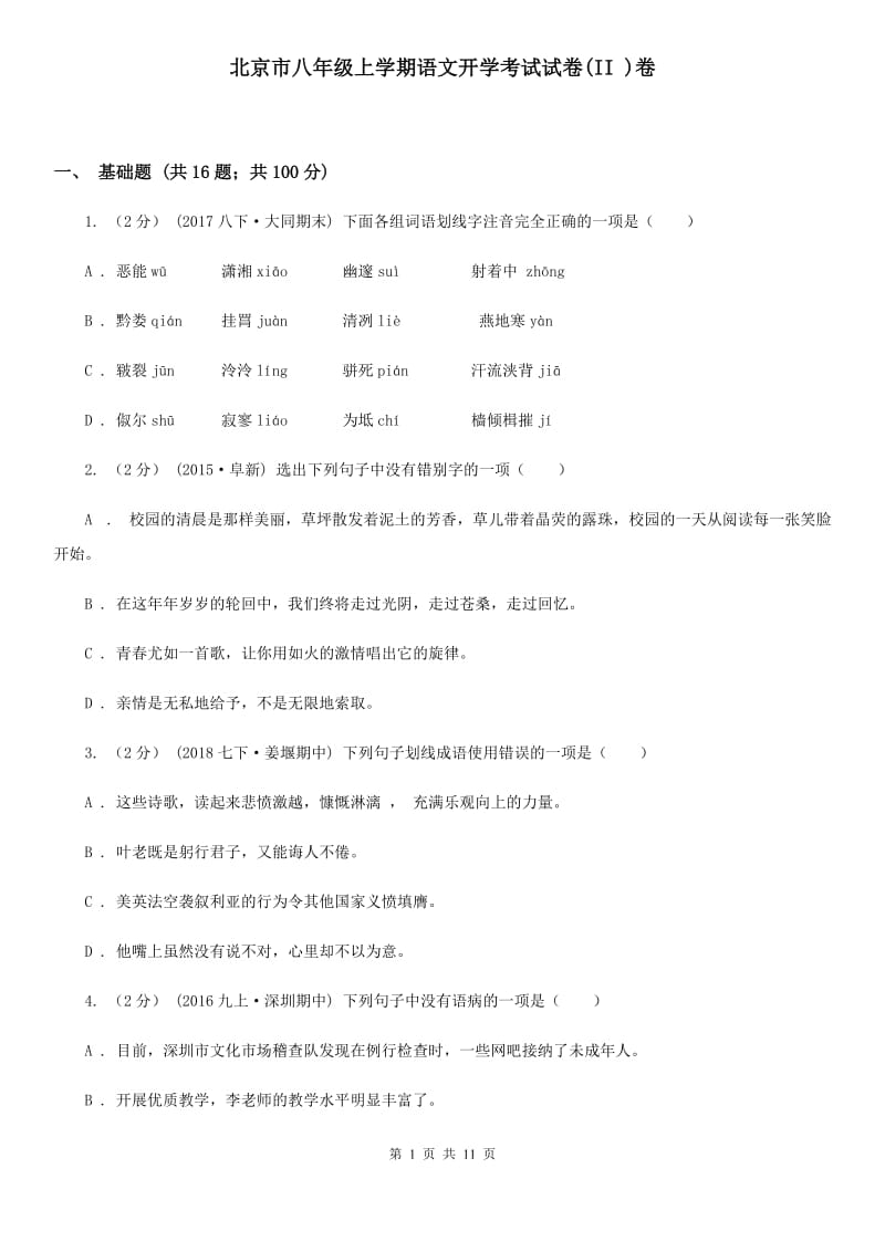 北京市八年级上学期语文开学考试试卷(II )卷_第1页