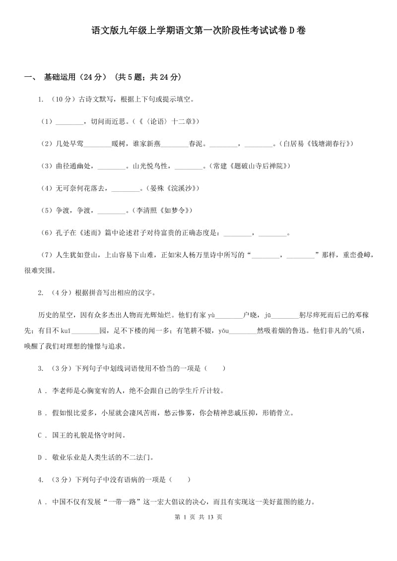 语文版九年级上学期语文第一次阶段性考试试卷D卷_第1页