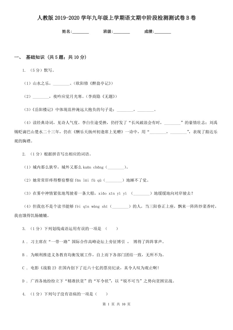 人教版2019-2020学年九年级上学期语文期中阶段检测测试卷B卷_第1页