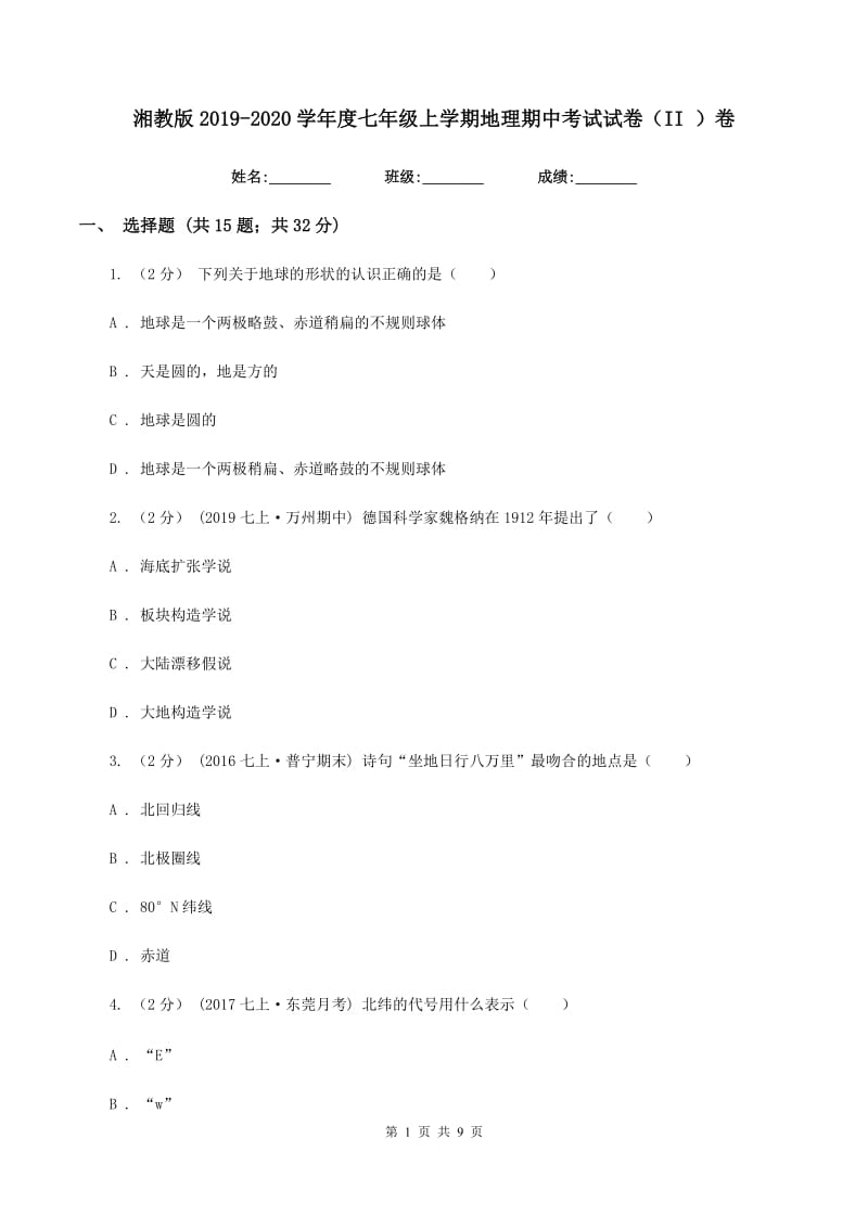 湘教版2019-2020学年度七年级上学期地理期中考试试卷（II ）卷_第1页