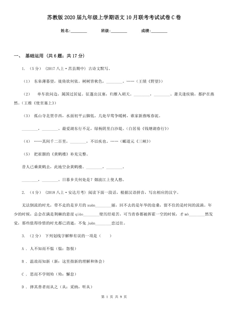 苏教版2020届九年级上学期语文10月联考考试试卷C卷_第1页