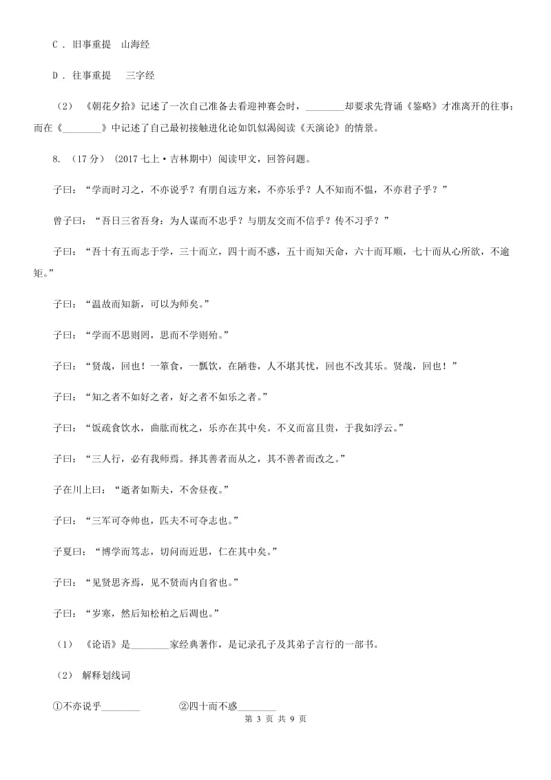 苏教版2020届九年级上学期语文10月联考考试试卷C卷_第3页