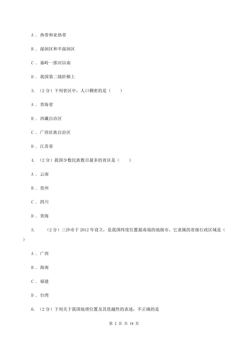 湖南省八年级上学期地理期中试卷A卷_第2页