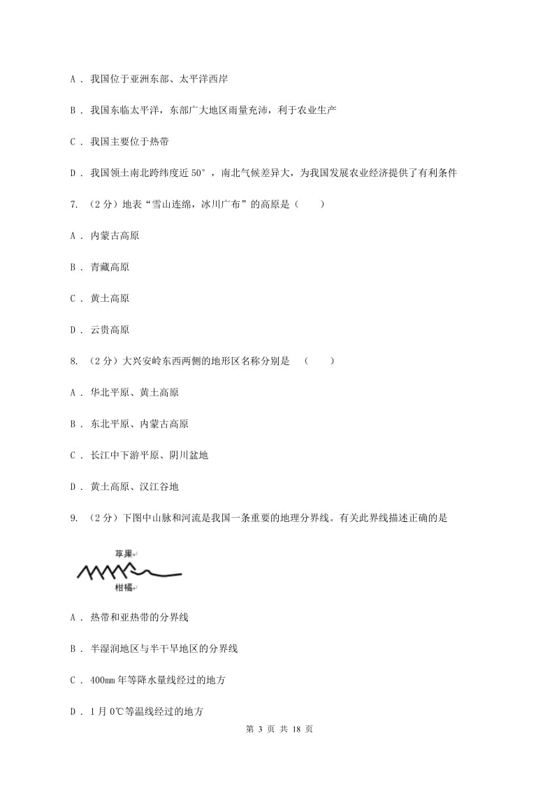 湖南省八年级上学期地理期中试卷A卷_第3页