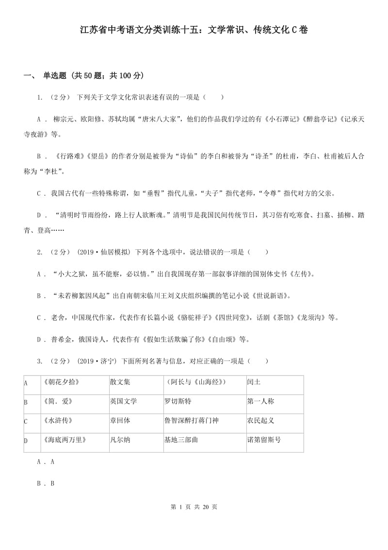 江苏省中考语文分类训练十五：文学常识、传统文化C卷_第1页