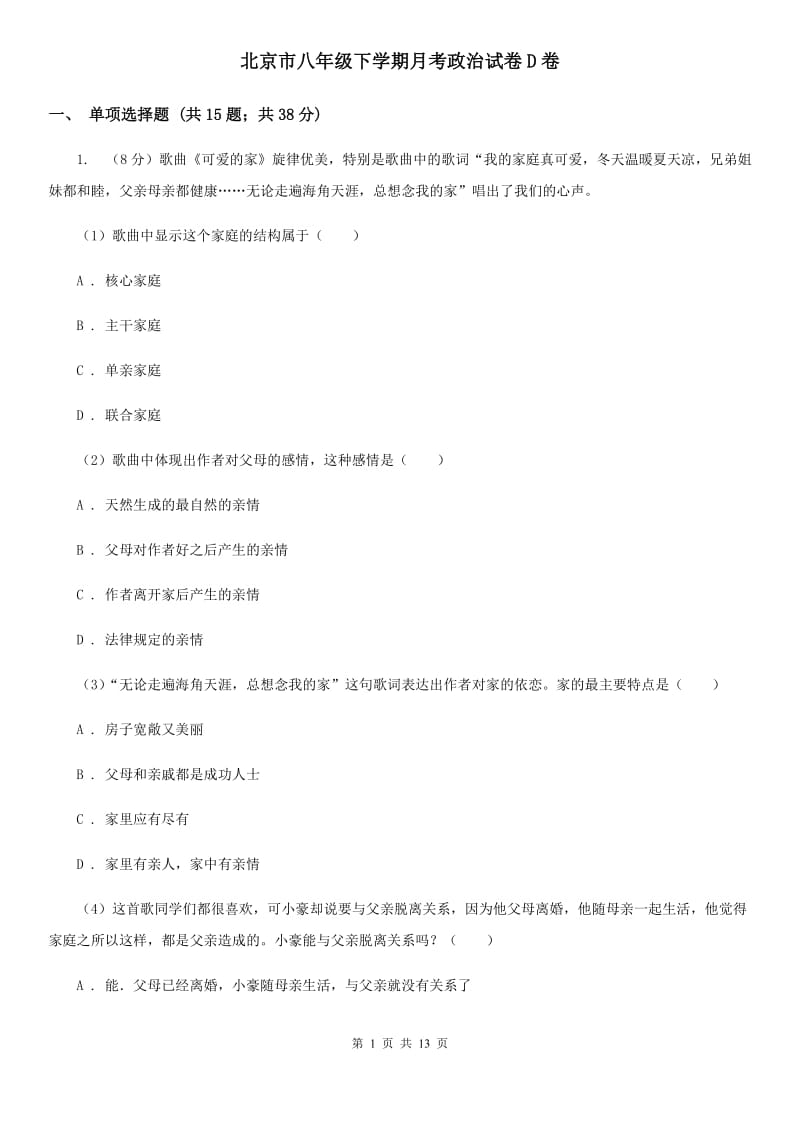 北京市八年级下学期月考政治试卷D卷_第1页
