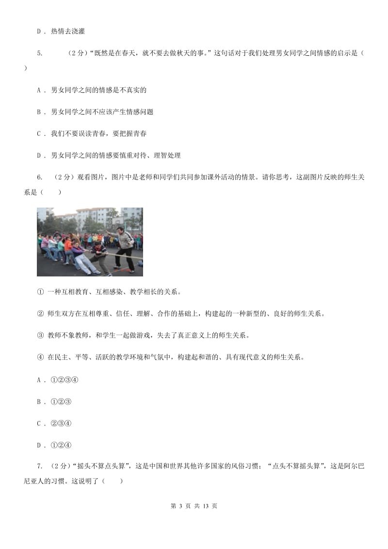 北京市八年级下学期月考政治试卷D卷_第3页