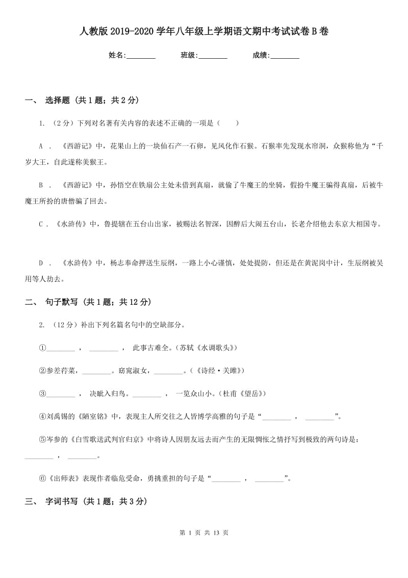 人教版2019-2020学年八年级上学期语文期中考试试卷B卷精版_第1页