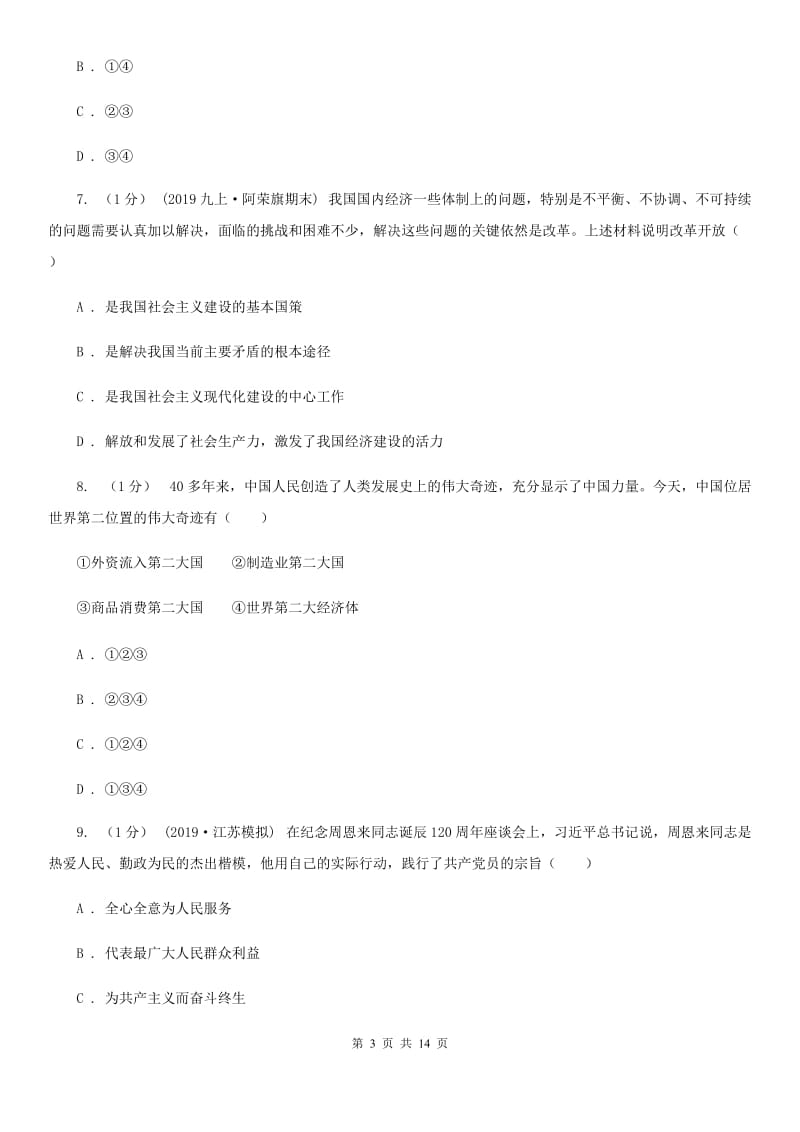 鄂教版2020届九年级上学期道德与法治期中调研考试试卷（II ）卷_第3页