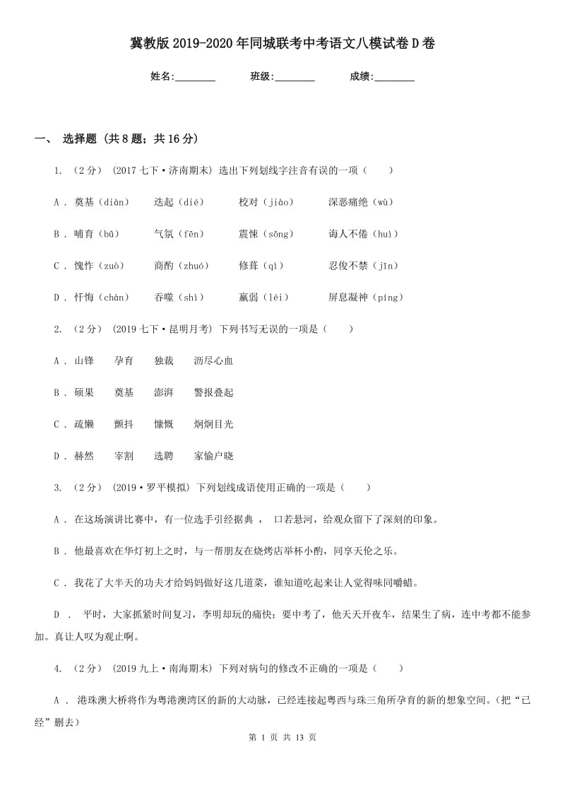 冀教版2019-2020年同城联考中考语文八模试卷D卷_第1页