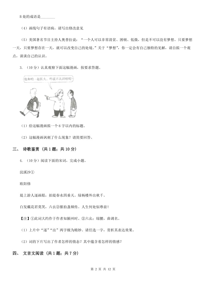 沪教版2019-2020学年七年级上学期语文期中联考试卷（II ）卷_第2页