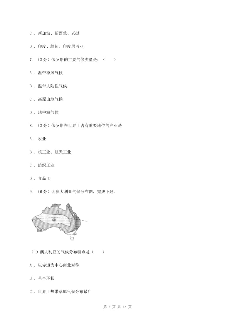 沪教版第二中学2019-2020学年七年级下学期地理第一次月考试卷D卷_第3页