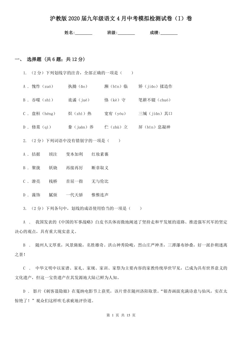 沪教版2020届九年级语文4月中考模拟检测试卷（I）卷_第1页