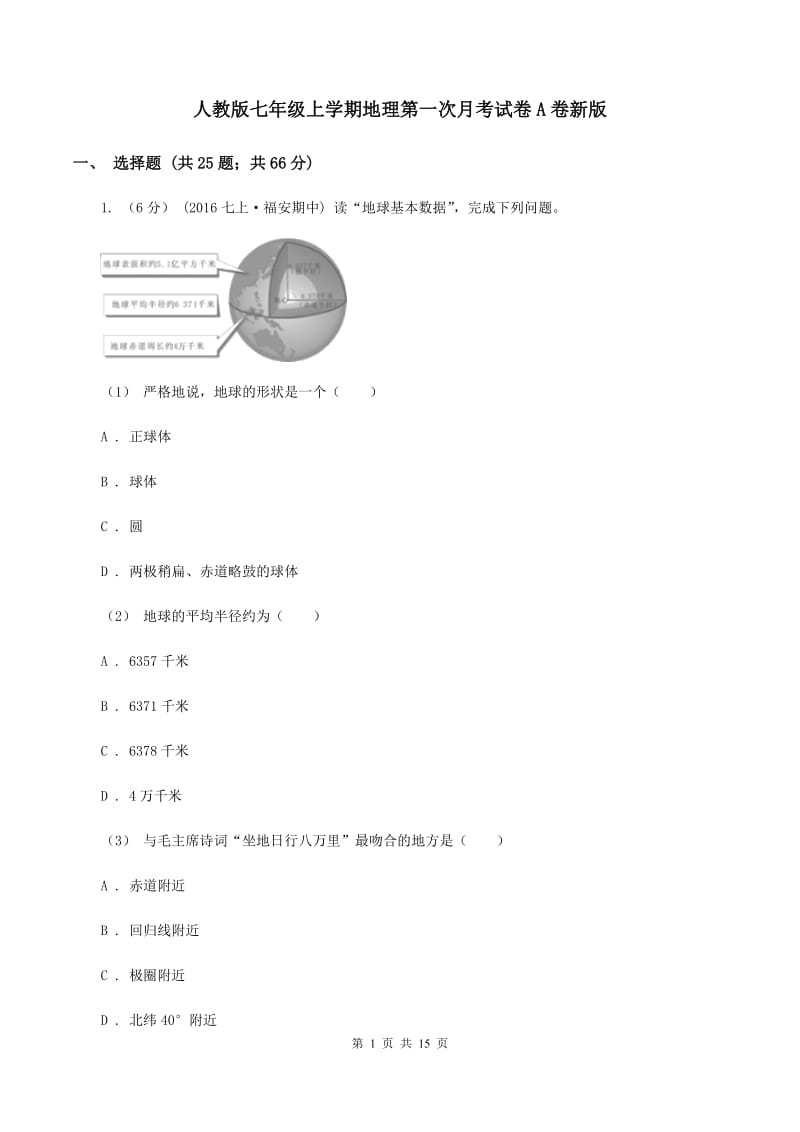 人教版七年级上学期地理第一次月考试卷A卷新版_第1页