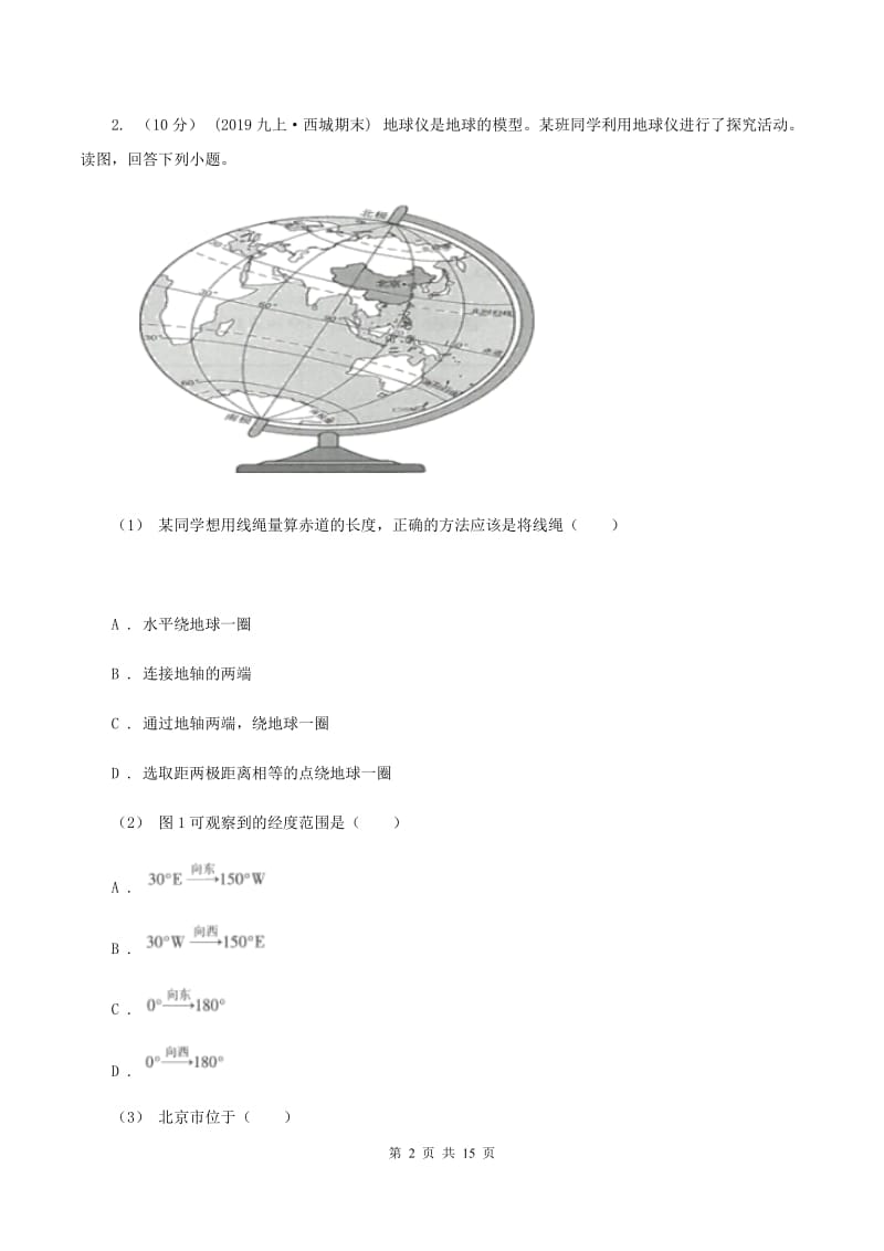 人教版七年级上学期地理第一次月考试卷A卷新版_第2页