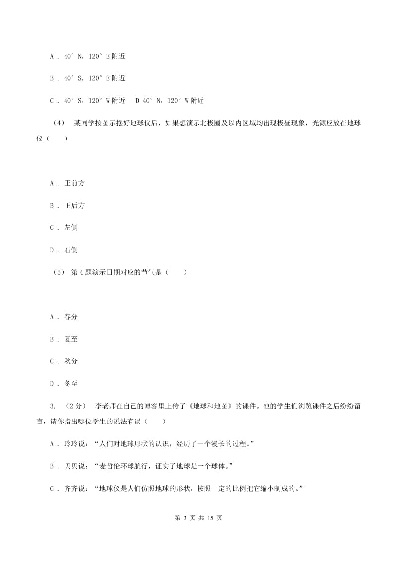 人教版七年级上学期地理第一次月考试卷A卷新版_第3页