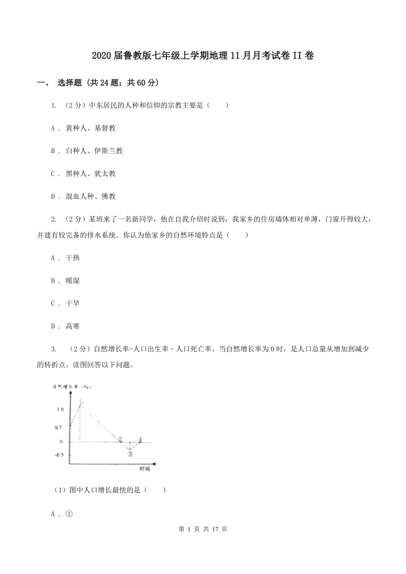 2020届鲁教版七年级上学期地理11月月考试卷II卷_第1页