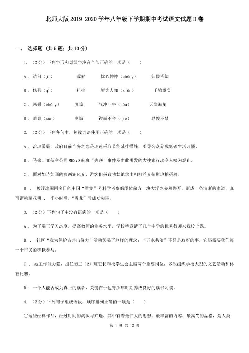 北师大版2019-2020学年八年级下学期期中考试语文试题D卷_第1页