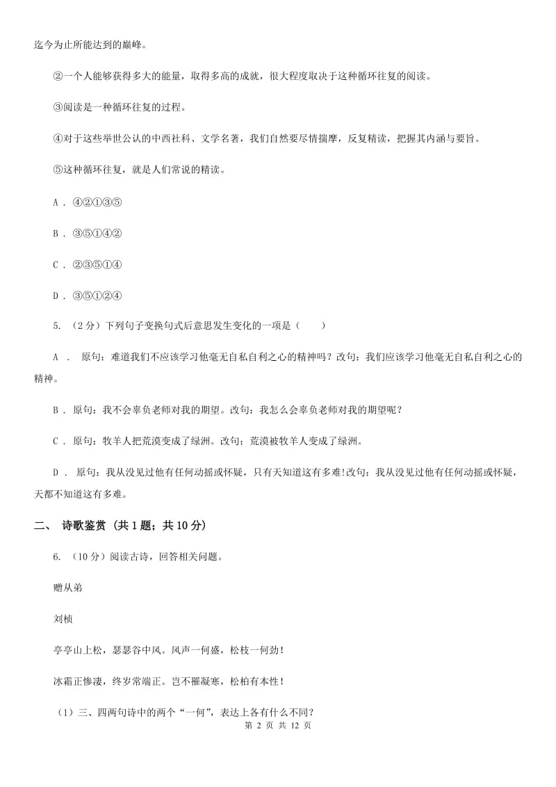 北师大版2019-2020学年八年级下学期期中考试语文试题D卷_第2页