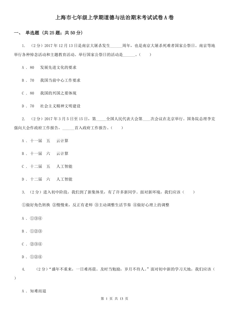 上海市七年级上学期道德与法治期末考试试卷A卷_第1页