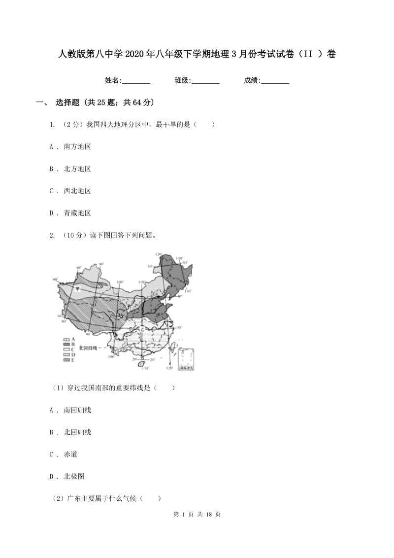 人教版第八中学2020年八年级下学期地理3月份考试试卷（II ）卷_第1页