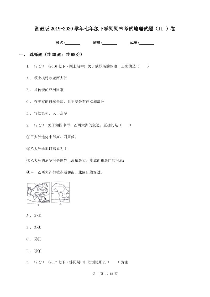 湘教版2019-2020学年七年级下学期期末考试地理试题（II ）卷_第1页