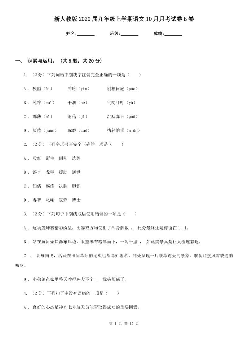 新人教版2020届九年级上学期语文10月月考试卷B卷_第1页