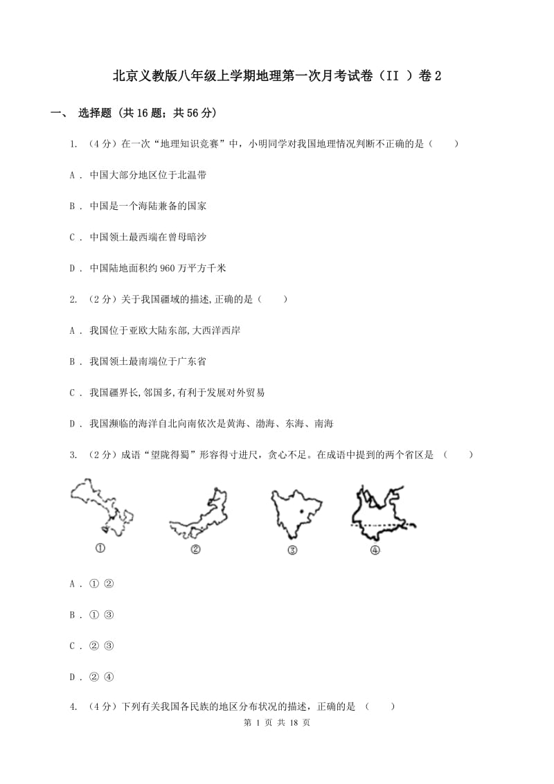 北京义教版八年级上学期地理第一次月考试卷（II ）卷2_第1页