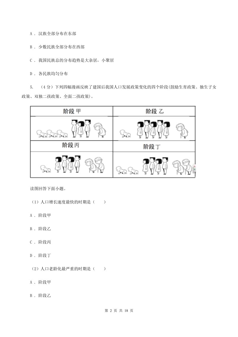 北京义教版八年级上学期地理第一次月考试卷（II ）卷2_第2页