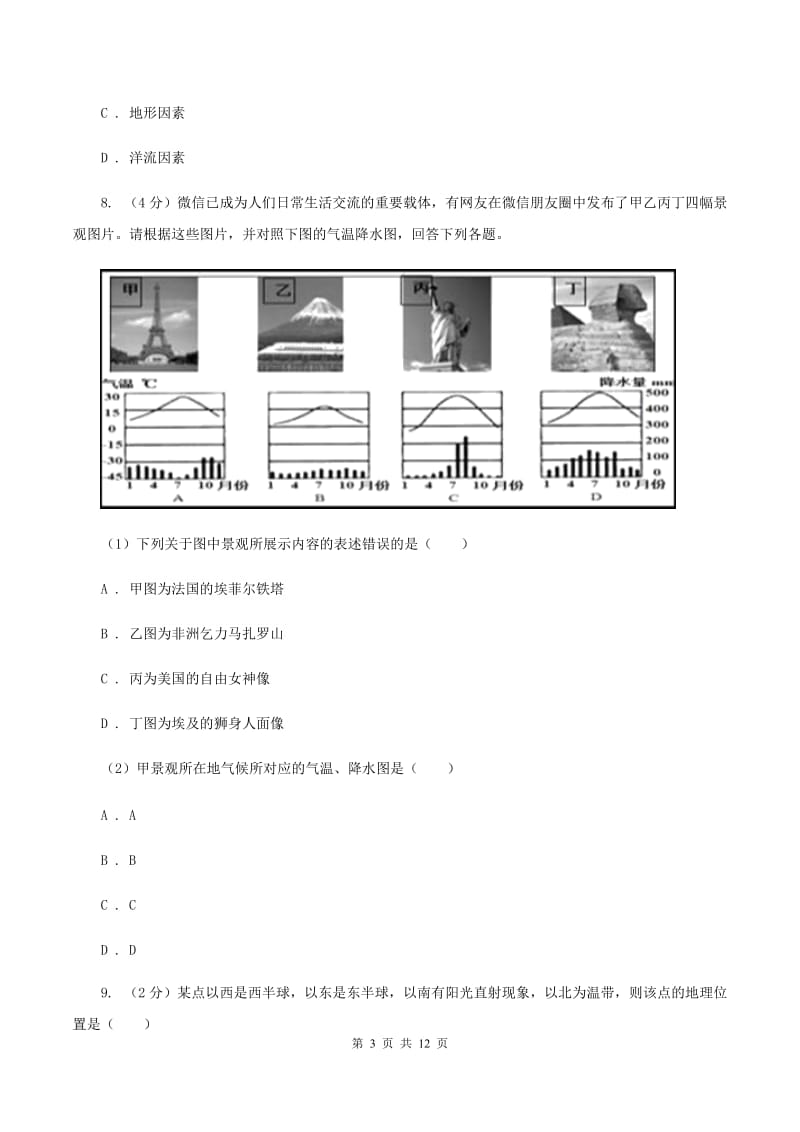 沪教版七年级上学期地理第二次教学质量检测试卷B卷_第3页