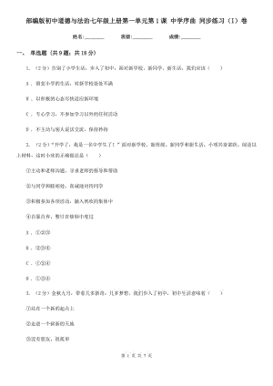 部編版初中道德與法治七年級(jí)上冊(cè)第一單元第1課 中學(xué)序曲 同步練習(xí)（I）卷