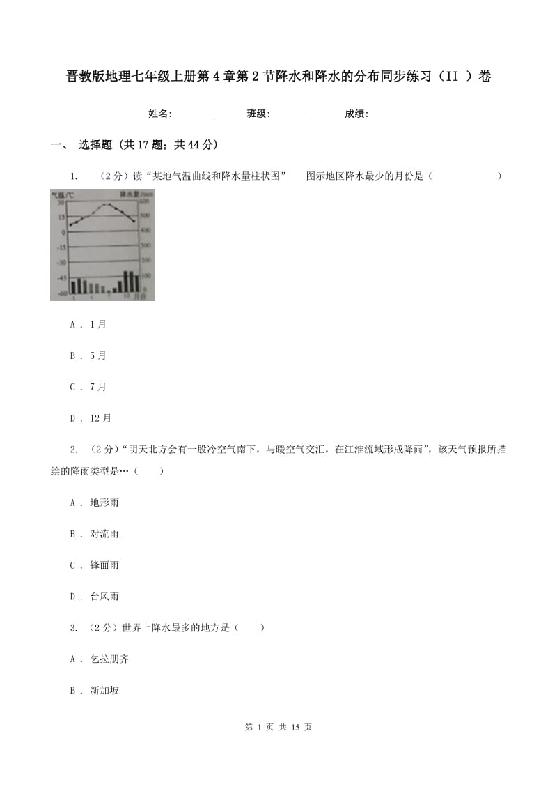 晋教版地理七年级上册第4章第2节降水和降水的分布同步练习（II ）卷_第1页