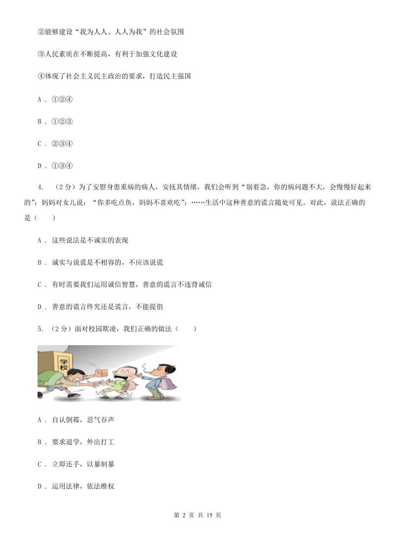 人民版2019-2020学年九年级上学期政治开学学情调研试卷（II ）卷_第2页